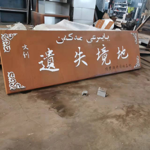 山根镇耐候钢招牌